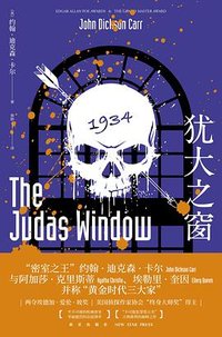 犹大之窗 (新星出版社 2019)