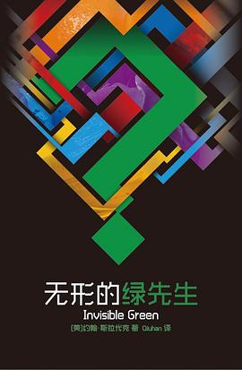 无形的绿先生