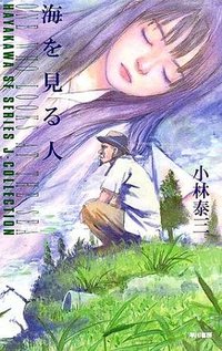 海を見る人 (早川書房 2002)