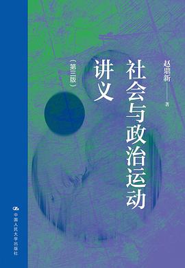 社会与政治运动讲义 (第三版)