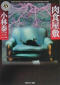 肉食屋敷 (KADOKAWA 2000)
