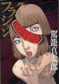 フラクション (コアマガジン 2009)