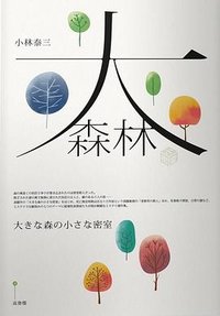 大森林小密室 (春天出版國際 2019)