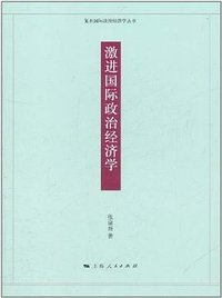 激进国际政治经济学