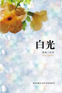 白光 (新星出版社 2012)