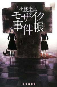 モザイク事件帳 (東京創元社 2008)