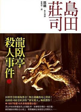 龍臥亭殺人事件（上）