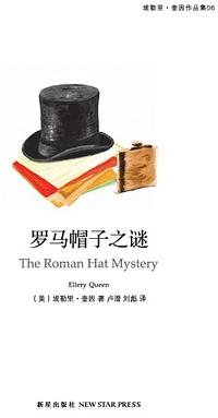 罗马帽子之谜 (新星出版社 2014)
