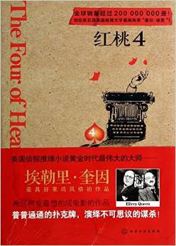 红桃4
