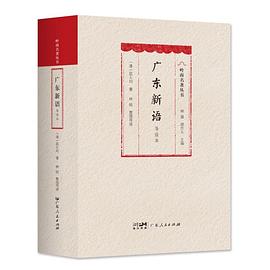 广东新语