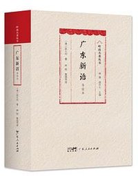 广东新语 (广东人民出版社 2025)