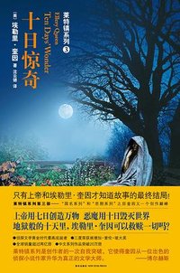 十日惊奇 (新星出版社 2010)