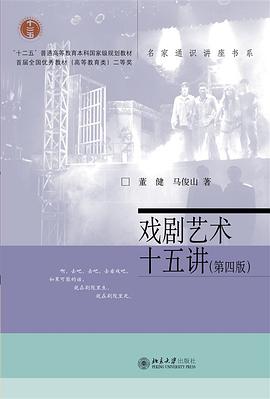 戏剧艺术十五讲（第四版）