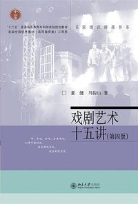 戏剧艺术十五讲（第四版） (北京大学出版社 2022)