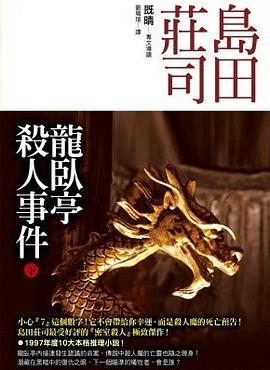 龍臥亭殺人事件（下）