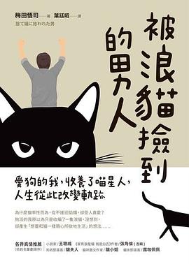 被浪貓撿到的男人