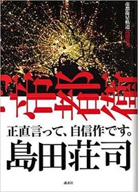 帝都衛星軌道 (講談社 2006)