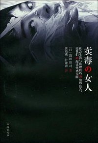 卖毒的女人 (珠海出版社 2009)