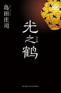 光之鹤 (新星出版社 2011)