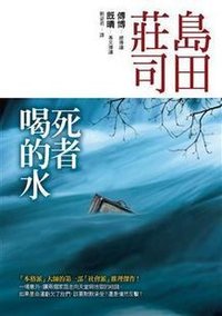 死者喝的水 (皇冠 2011)