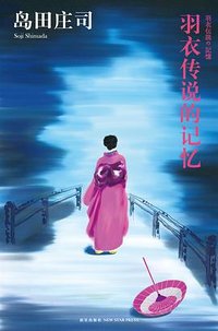 羽衣传说的记忆 (新星出版社 2010)