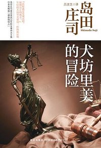 犬坊里美的冒险 (新星出版社 2013)