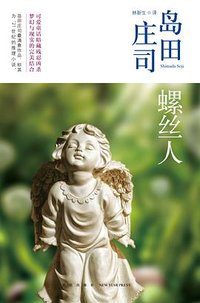 螺丝人 (新星出版社 2014)