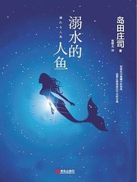 溺水的人鱼 (青岛出版社 2018)