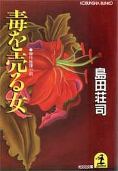 毒を売る女