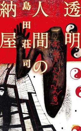透明人間の納屋 (講談社ノベルス シC- 26)