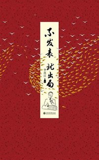 不发表，就出局 (上海交通大学出版社 2024)