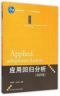 普通高等教育"十一五"国家级规划教材·21世纪统计学系列教材 (中国人民大学出版社 2015)