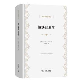 短缺经济学