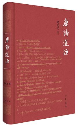 唐诗选注