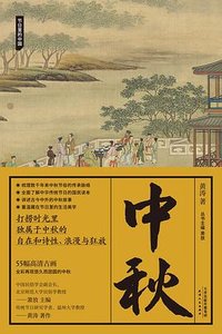 中秋 (天津人民出版社 2022)