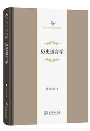 历史语言学 (商务印书馆 2022)