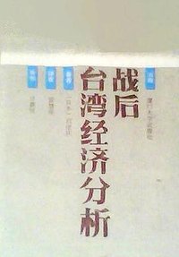 战后台湾经济分析 (厦门大学出版社 1990)