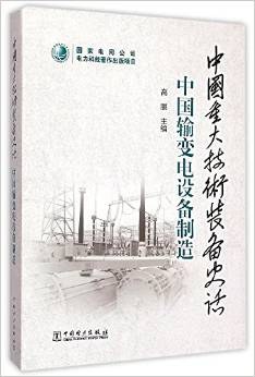 中国重大技术装备史话·中国输变电设备制造