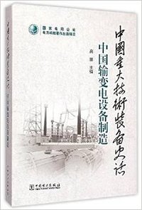 中国重大技术装备史话·中国输变电设备制造