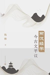 两汉经学今古文平议 (人民文学出版社 2020)