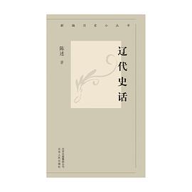 辽代史话