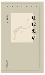 辽代史话