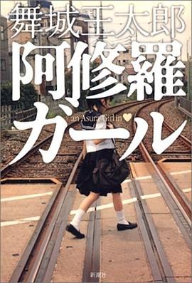 阿修羅ガール