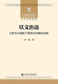 以文治边