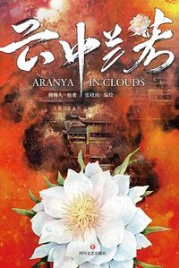 云中兰若 (四川文艺出版社 2024)