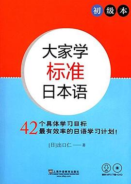 大家学标准日本语 初级本