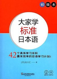 大家学标准日本语 初级本 (上海外语教育出版社 2017)