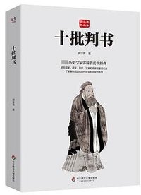 十批判书 (华东师范大学出版社 2024)
