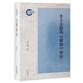 出土文献与《国语》新证