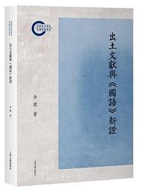 出土文献与《国语》新证